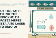 ΠΩΣ ΓΙΝΕΤΑΙ Η ΥΓΙΕΙΝΗ ΤΗΣ ΠΕΡΙΟΧΗΣ ΤΙΣ ΠΡΩΤΕΣ ΜΕΡΕΣ ΜΕΤΑ ΑΠΟ LASER ΣΤΟ ΑΙΔΟΙΟ; υγιεινή μετά από laser στο αιδοίο