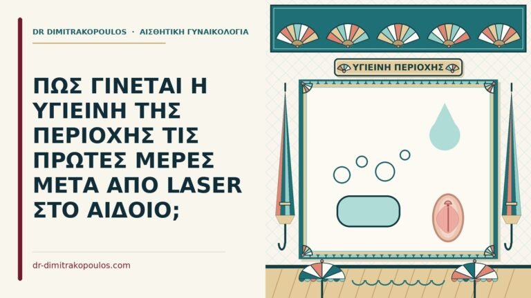 υγιεινή μετά από laser στο αιδοίο