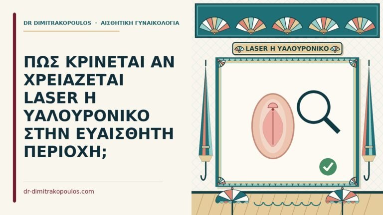laser ή υαλουρονικό