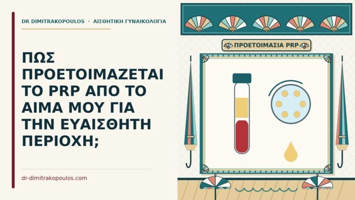 ΠΩΣ ΠΡΟΕΤΟΙΜΑΖΕΤΑΙ ΤΟ PRP ΑΠΟ ΤΟ ΑΙΜΑ ΜΟΥ ΓΙΑ ΤΗΝ ΕΥΑΙΣΘΗΤΗ ΠΕΡΙΟΧΗ; PRP για την ευαίσθητη περιοχή