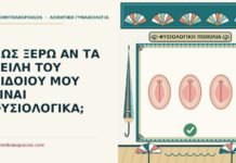 ΠΩΣ ΞΕΡΩ ΑΝ ΤΑ ΧΕΙΛΗ ΤΟΥ ΑΙΔΟΙΟΥ ΜΟΥ ΕΙΝΑΙ ΦΥΣΙΟΛΟΓΙΚΑ; φυσιολογικά χείλη του αιδοίου