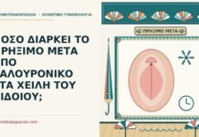 ΠΟΣΟ ΔΙΑΡΚΕΙ ΤΟ ΠΡΗΞΙΜΟ ΜΕΤΑ ΑΠΟ ΥΑΛΟΥΡΟΝΙΚΟ ΣΤΑ ΧΕΙΛΗ ΤΟΥ ΑΙΔΟΙΟΥ; πρήξιμο μετά από υαλουρονικό