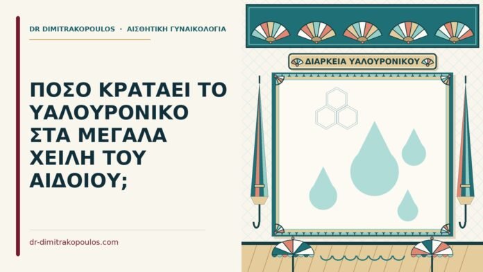 υαλουρονικό στα μεγάλα χείλη