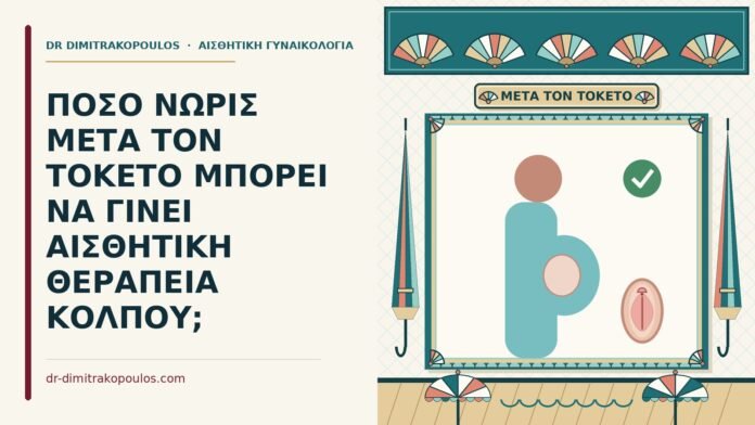 αισθητική θεραπεία κόλπου μετά τον τοκετό