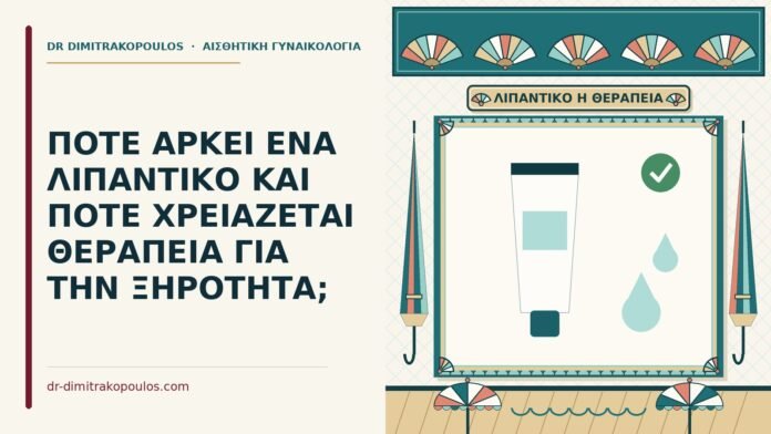 λιπαντικό ή θεραπεία για την ξηρότητα