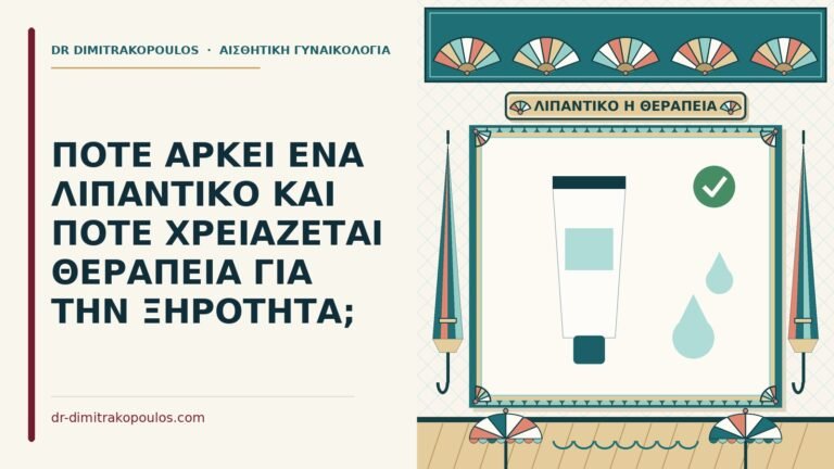 λιπαντικό ή θεραπεία για την ξηρότητα