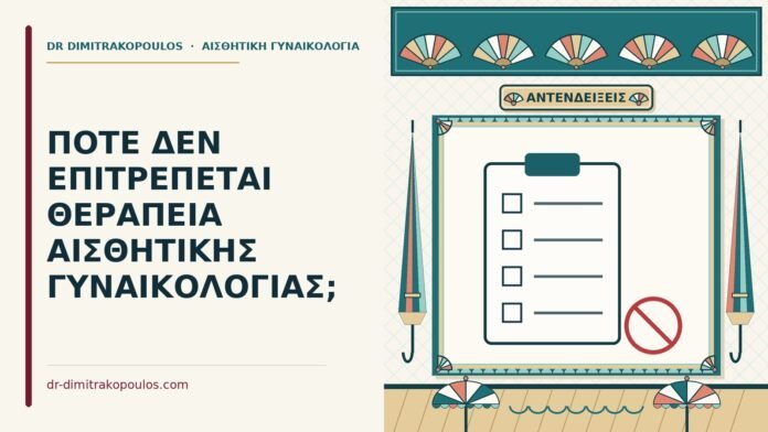 ΠΟΤΕ ΔΕΝ ΕΠΙΤΡΕΠΕΤΑΙ ΘΕΡΑΠΕΙΑ ΑΙΣΘΗΤΙΚΗΣ ΓΥΝΑΙΚΟΛΟΓΙΑΣ; αντενδείξεις της αισθητικής γυναικολογίας