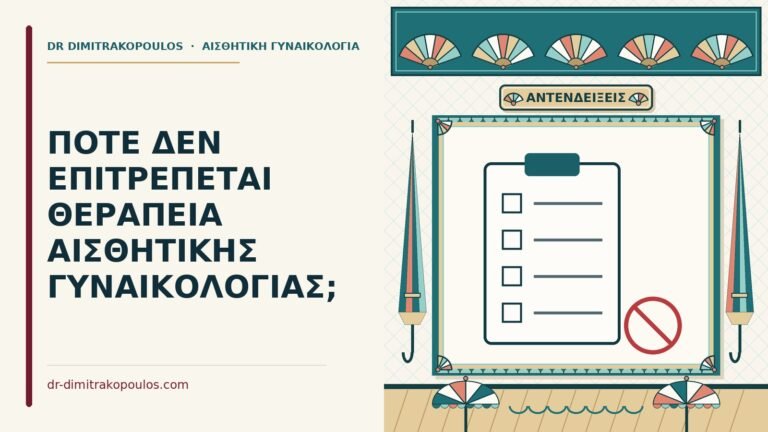 αντενδείξεις της αισθητικής γυναικολογίας