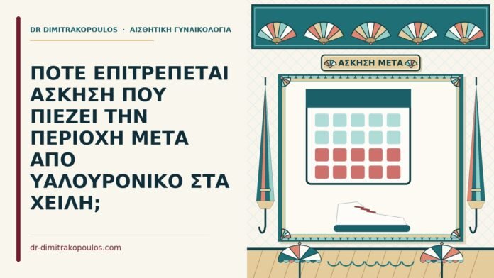 άσκηση μετά από υαλουρονικό στα χείλη