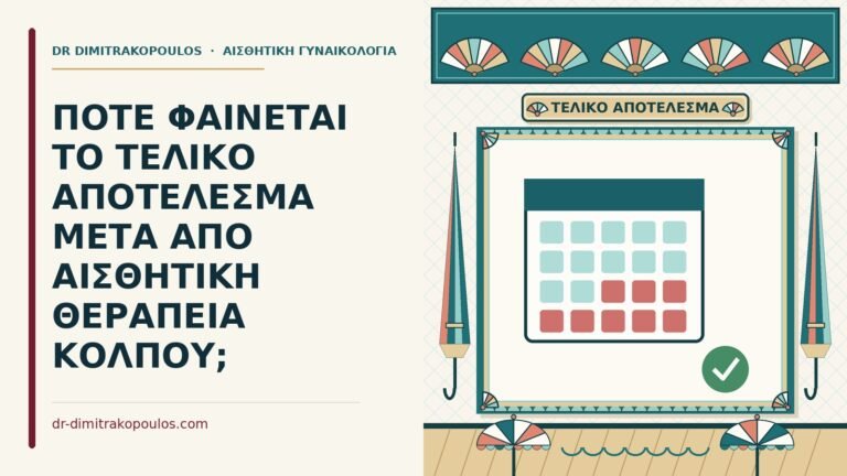 τελικό αποτέλεσμα της αισθητικής θεραπείας κόλπου