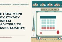 μέρα του κύκλου για το laser κόλπου