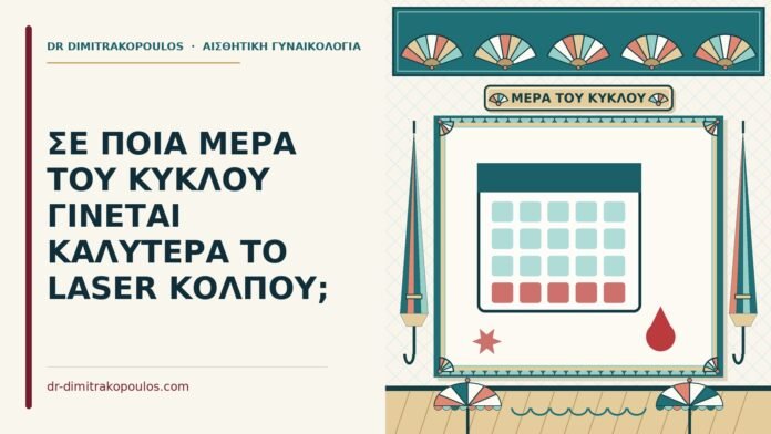 μέρα του κύκλου για το laser κόλπου