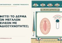 ΣΦΙΓΓΕΙ ΤΟ ΔΕΡΜΑ ΤΩΝ ΜΕΓΑΛΩΝ ΧΕΙΛΕΩΝ ΜΕ ΡΑΔΙΟΣΥΧΝΟΤΗΤΕΣ; ραδιοσυχνότητες στα μεγάλα χείλη
