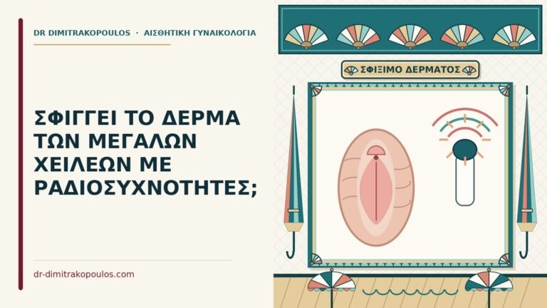 ραδιοσυχνότητες στα μεγάλα χείλη