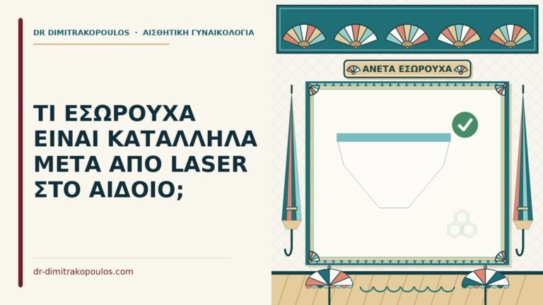 εσώρουχα μετά από laser στο αιδοίο
