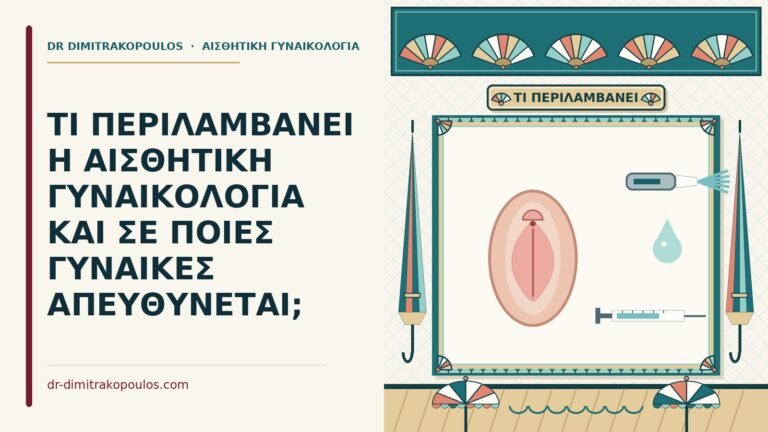 τι περιλαμβάνει η αισθητική γυναικολογία