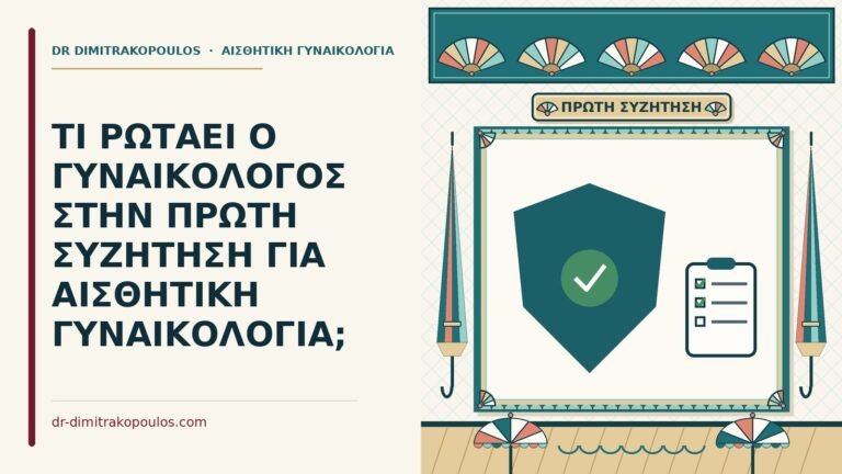 πρώτη συζήτηση για αισθητική γυναικολογία