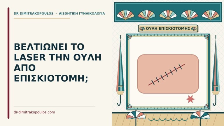 ουλή από επισκιοτομή