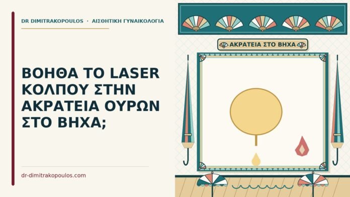 ακράτεια ούρων στον βήχα