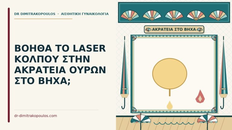 ακράτεια ούρων στον βήχα