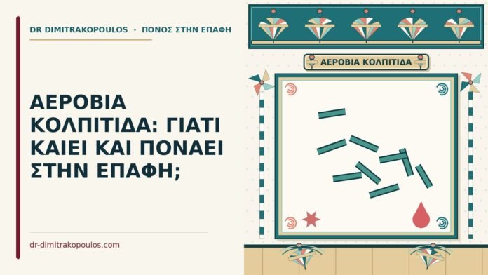ΑΕΡΟΒΙΑ ΚΟΛΠΙΤΙΔΑ: ΓΙΑΤΙ ΚΑΙΕΙ ΚΑΙ ΠΟΝΑΕΙ ΣΤΗΝ ΕΠΑΦΗ; αερόβια κολπίτιδα