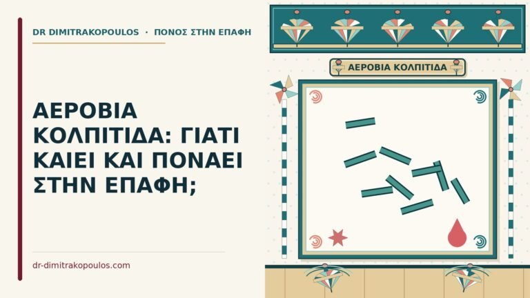 αερόβια κολπίτιδα