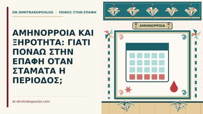 αμηνόρροια