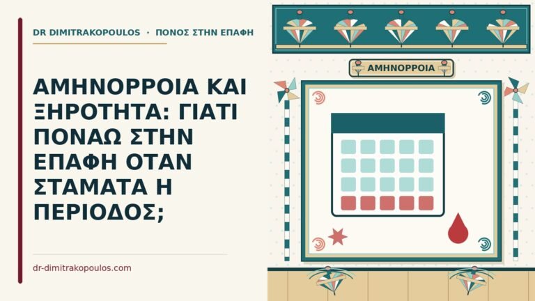 αμηνόρροια