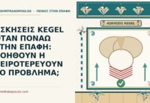 ΑΣΚΗΣΕΙΣ KEGEL ΟΤΑΝ ΠΟΝΑΩ ΣΤΗΝ ΕΠΑΦΗ: ΒΟΗΘΟΥΝ Η ΧΕΙΡΟΤΕΡΕΥΟΥΝ ΤΟ ΠΡΟΒΛΗΜΑ; ασκήσεις Kegel