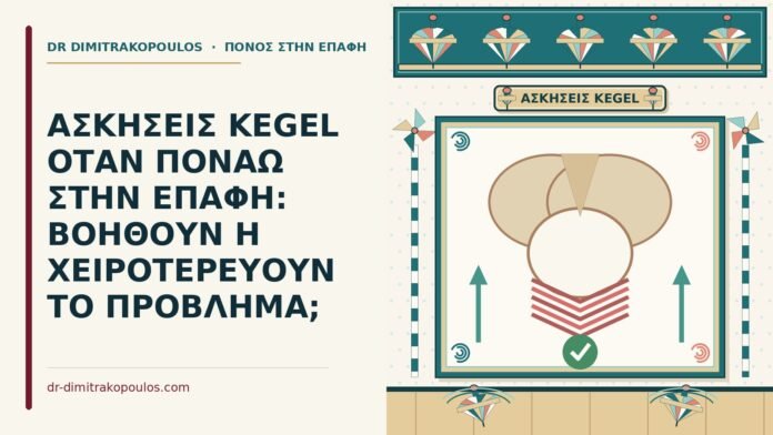 ΑΣΚΗΣΕΙΣ KEGEL ΟΤΑΝ ΠΟΝΑΩ ΣΤΗΝ ΕΠΑΦΗ: ΒΟΗΘΟΥΝ Η ΧΕΙΡΟΤΕΡΕΥΟΥΝ ΤΟ ΠΡΟΒΛΗΜΑ; ασκήσεις Kegel