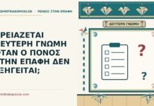 δεύτερη γνώμη για τον πόνο στην επαφή