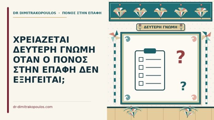 δεύτερη γνώμη για τον πόνο στην επαφή