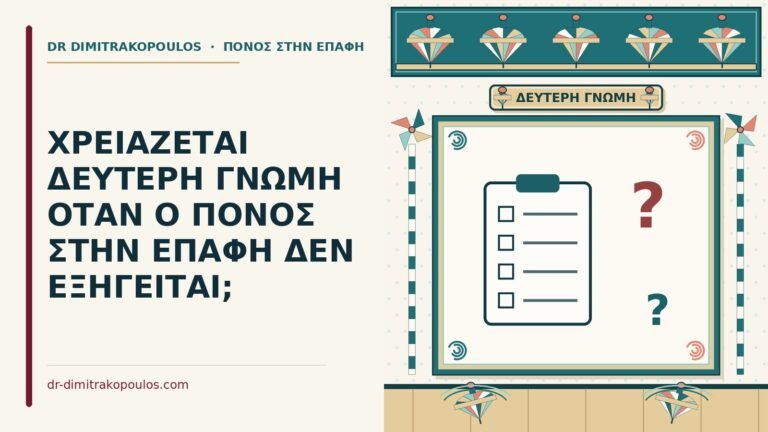 δεύτερη γνώμη για τον πόνο στην επαφή