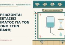 ΧΡΕΙΑΖΟΝΤΑΙ ΕΞΕΤΑΣΕΙΣ ΑΙΜΑΤΟΣ ΓΙΑ ΤΟΝ ΠΟΝΟ ΣΤΗΝ ΕΠΑΦΗ; εξετάσεις αίματος