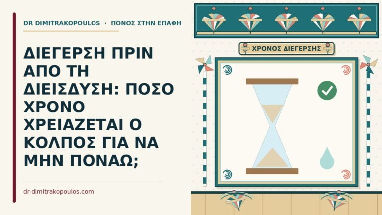 διέγερση πριν από τη διείσδυση