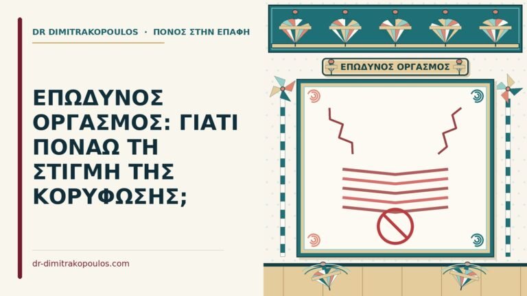 επώδυνος οργασμός