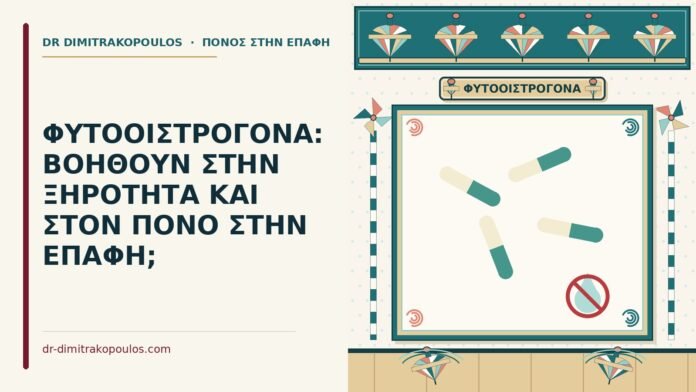 ΦΥΤΟΟΙΣΤΡΟΓΟΝΑ: ΒΟΗΘΟΥΝ ΣΤΗΝ ΞΗΡΟΤΗΤΑ ΚΑΙ ΣΤΟΝ ΠΟΝΟ ΣΤΗΝ ΕΠΑΦΗ; φυτοοιστρογόνα