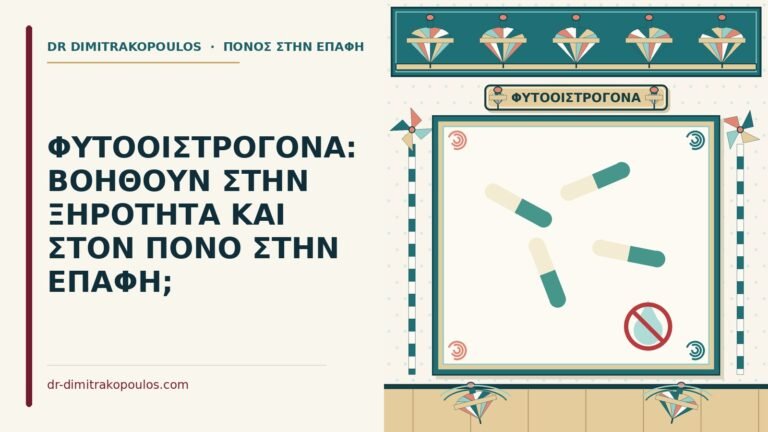 φυτοοιστρογόνα