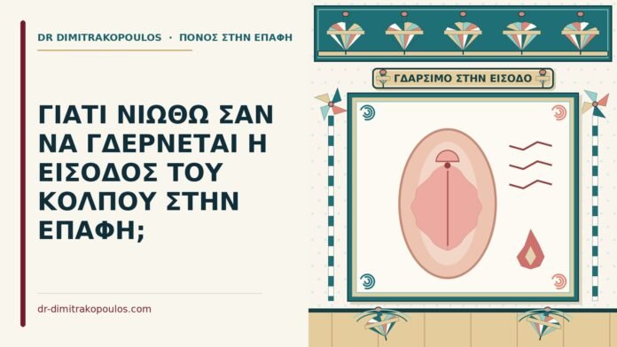 ΓΙΑΤΙ ΝΙΩΘΩ ΣΑΝ ΝΑ ΓΔΕΡΝΕΤΑΙ Η ΕΙΣΟΔΟΣ ΤΟΥ ΚΟΛΠΟΥ ΣΤΗΝ ΕΠΑΦΗ; αίσθηση γδαρσίματος στην είσοδο