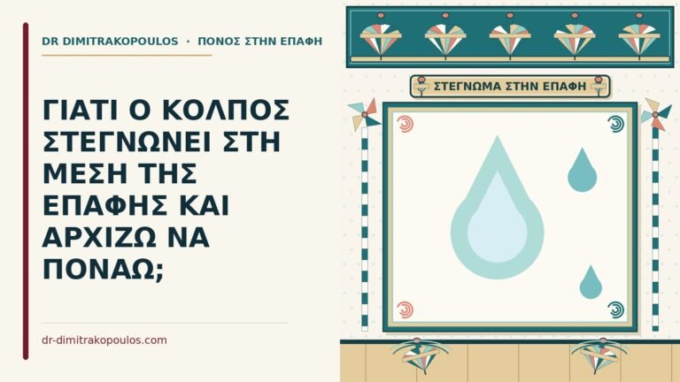 στέγνωμα του κόλπου στη μέση της επαφής