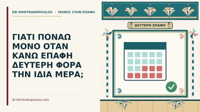 πόνος στη δεύτερη επαφή της ίδιας μέρας