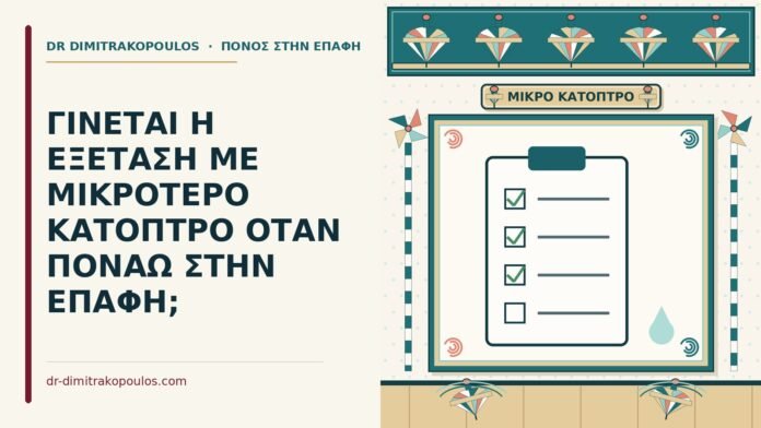 μικρότερο κάτοπτρο