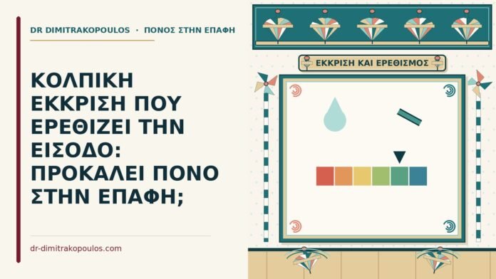 ΚΟΛΠΙΚΗ ΕΚΚΡΙΣΗ ΠΟΥ ΕΡΕΘΙΖΕΙ ΤΗΝ ΕΙΣΟΔΟ: ΠΡΟΚΑΛΕΙ ΠΟΝΟ ΣΤΗΝ ΕΠΑΦΗ; κολπική έκκριση που ερεθίζει την είσοδο