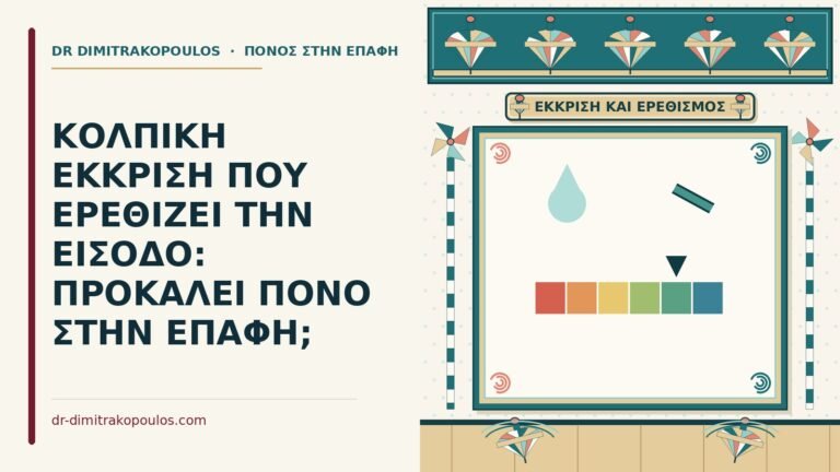 κολπική έκκριση που ερεθίζει την είσοδο