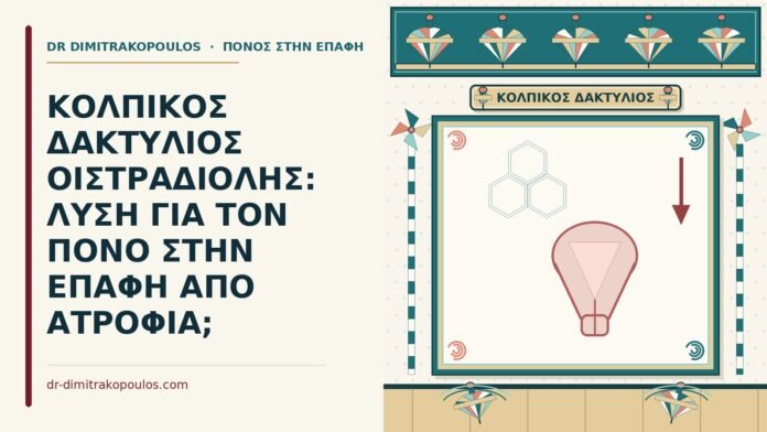 ΚΟΛΠΙΚΟΣ ΔΑΚΤΥΛΙΟΣ ΟΙΣΤΡΑΔΙΟΛΗΣ: ΛΥΣΗ ΓΙΑ ΤΟΝ ΠΟΝΟ ΣΤΗΝ ΕΠΑΦΗ ΑΠΟ ΑΤΡΟΦΙΑ; κολπικός δακτύλιος οιστραδιόλης