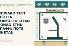 ΜΟΡΙΑΚΟ ΤΕΣΤ PCR ΓΙΑ ΛΟΙΜΩΞΕΙΣ ΟΤΑΝ ΠΟΝΑΩ ΣΤΗΝ ΕΠΑΦΗ: ΠΟΤΕ ΓΙΝΕΤΑΙ; μοριακό τεστ PCR