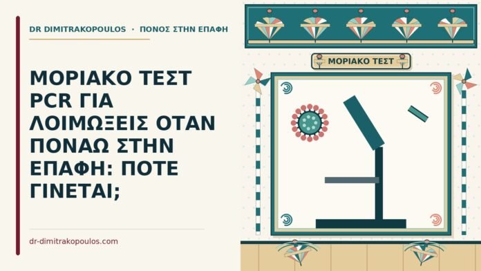 μοριακό τεστ PCR