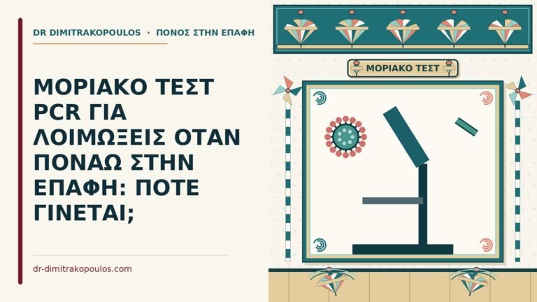 μοριακό τεστ PCR