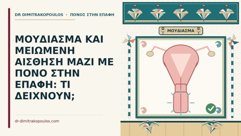 μούδιασμα με πόνο στην επαφή