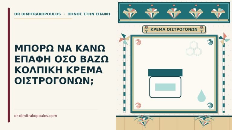 κολπική κρέμα οιστρογόνων